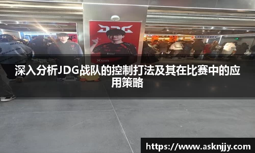 深入分析JDG战队的控制打法及其在比赛中的应用策略