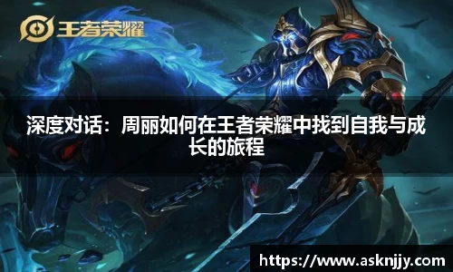 深度对话：周丽如何在王者荣耀中找到自我与成长的旅程